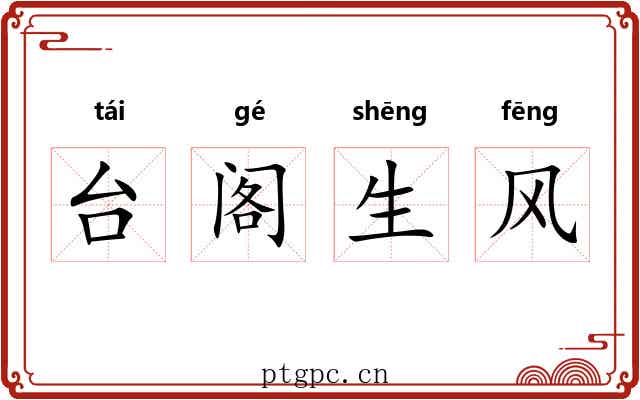 台阁生风