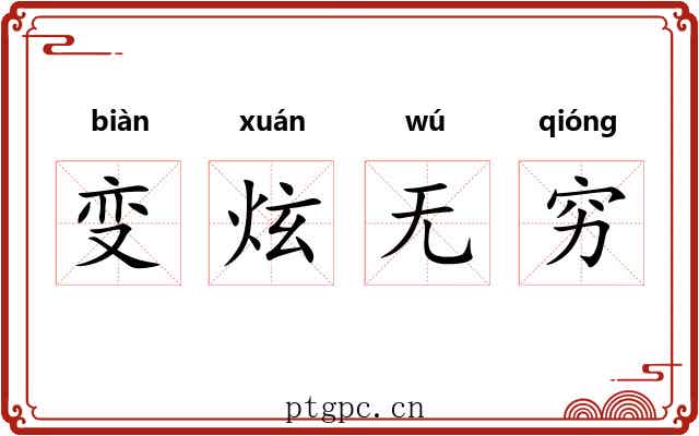 变炫无穷