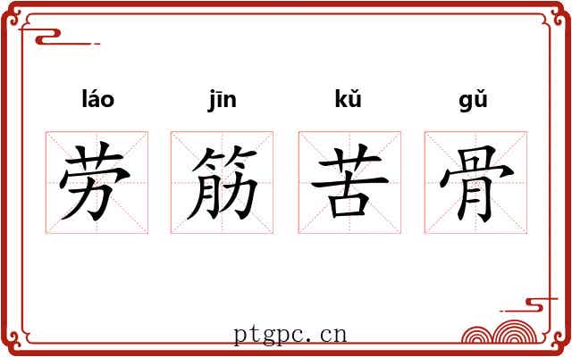 劳筋苦骨