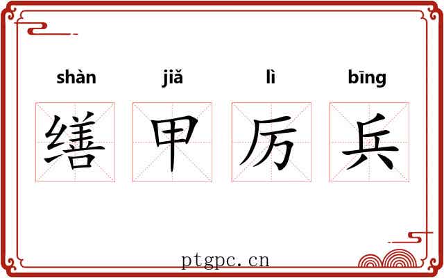 缮甲厉兵