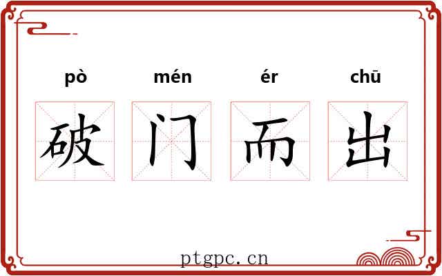 破门而出