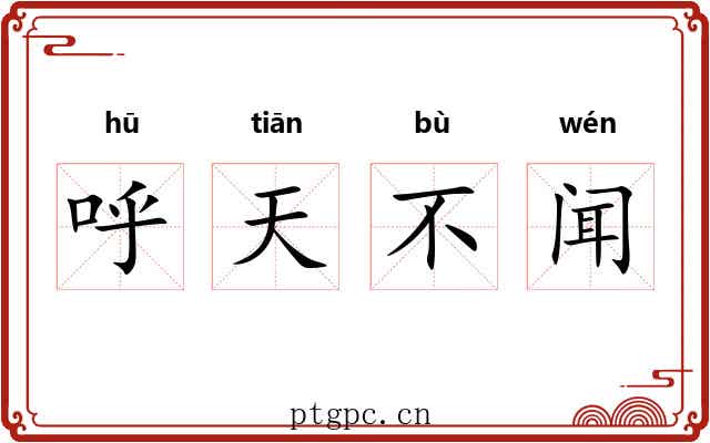 呼天不闻