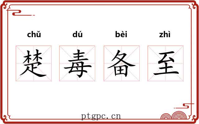 楚毒备至