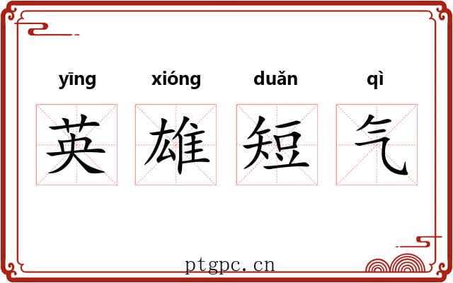 英雄短气