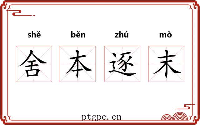 舍本逐末