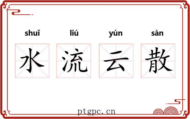水流云散