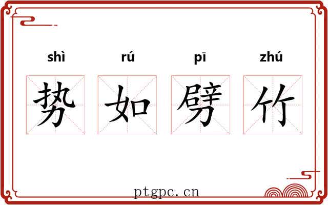 势如劈竹