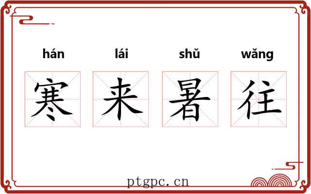 寒来暑往