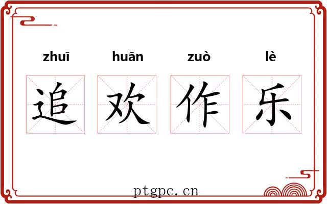 追欢作乐