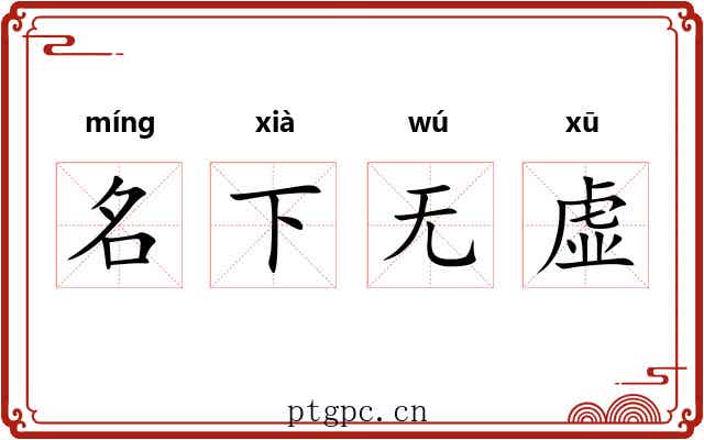 名下无虚