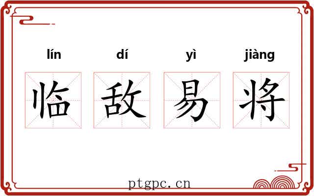 临敌易将
