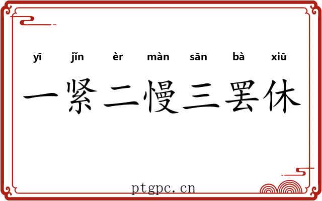 一紧二慢三罢休
