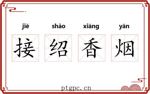 接绍香烟