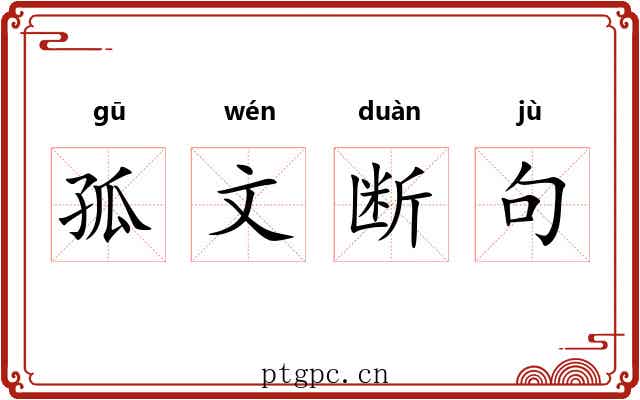 孤文断句