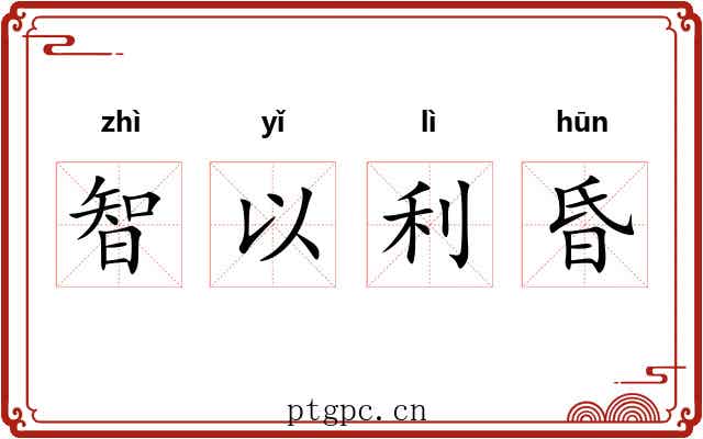 智以利昏