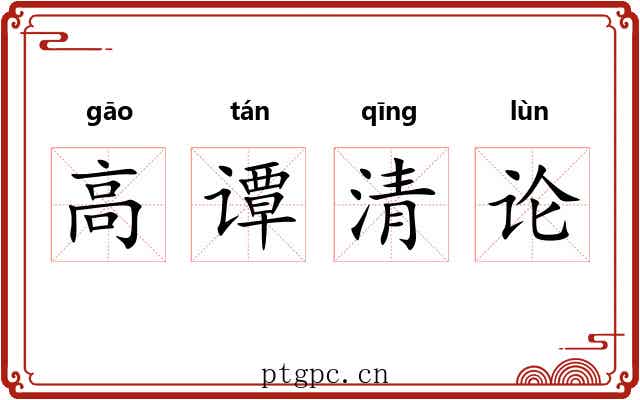 高谭清论