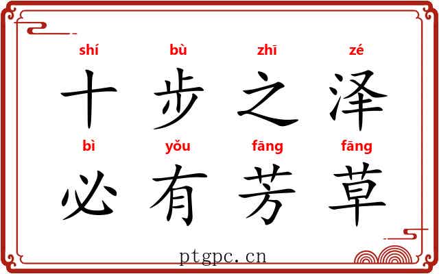 十步之泽，必有芳草