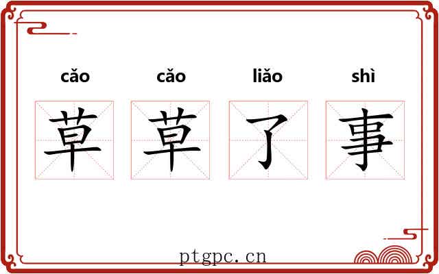草草了事