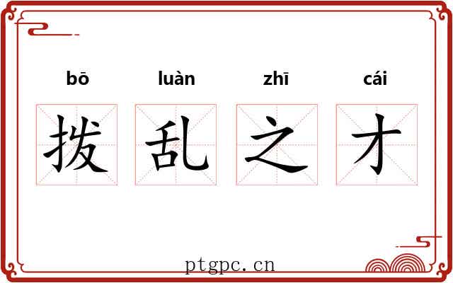 拨乱之才