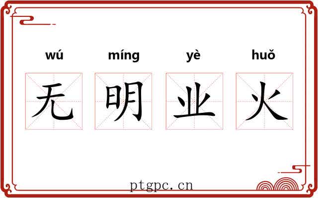 无明业火