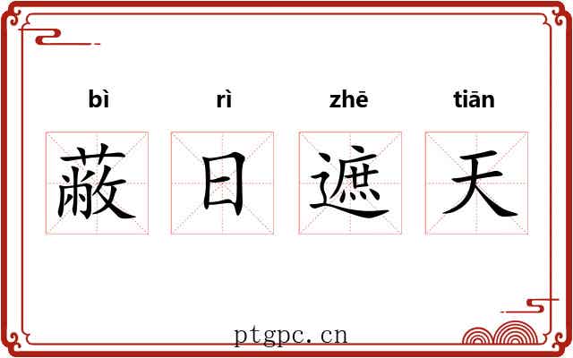 蔽日遮天