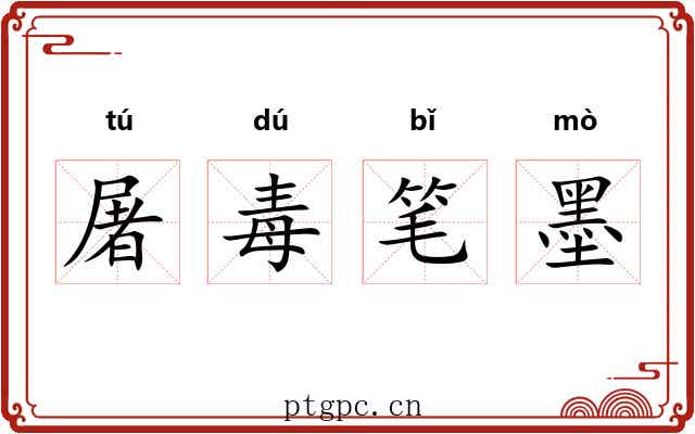 屠毒笔墨