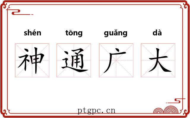神通广大