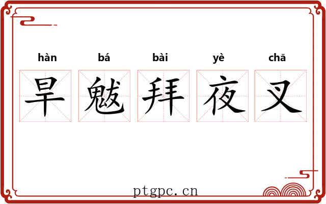 旱魃拜夜叉