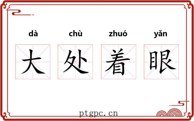 大处着眼