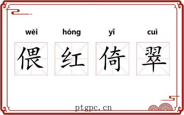 偎红倚翠