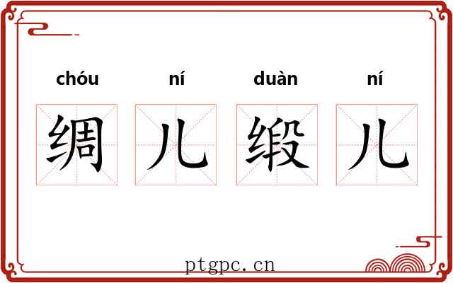 绸儿缎儿