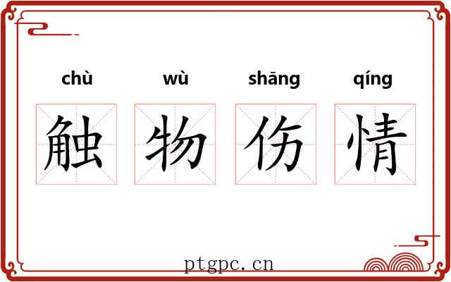 触物伤情