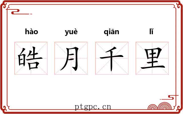 皓月千里