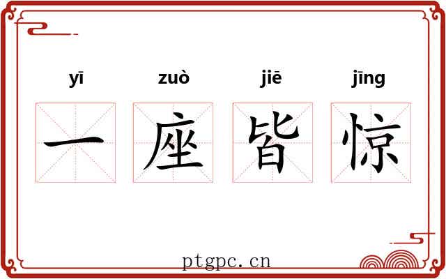 一座皆惊
