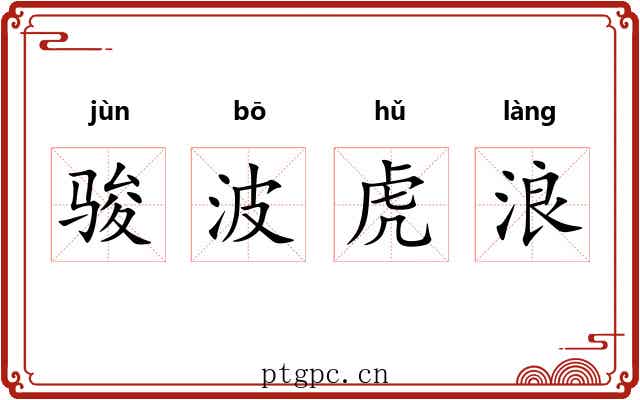 骏波虎浪