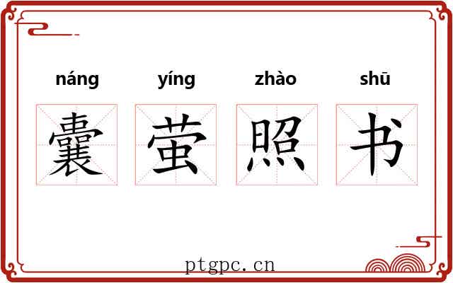 囊萤照书