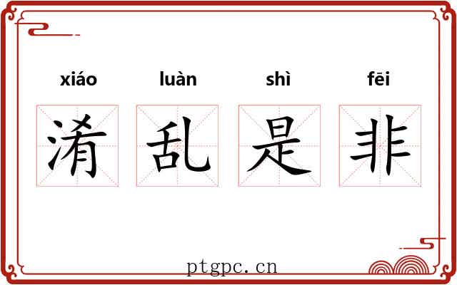淆乱是非