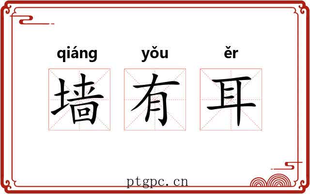 墙有耳