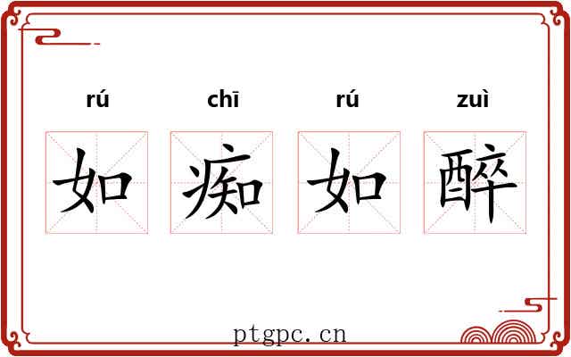 如痴如醉