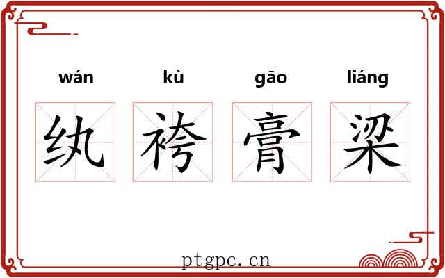 纨袴膏梁
