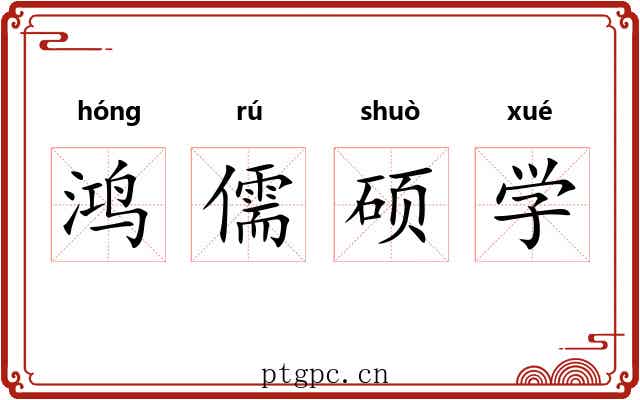 鸿儒硕学