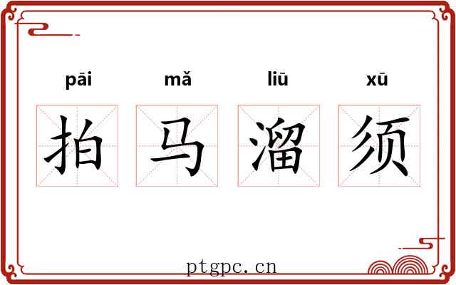 拍马溜须