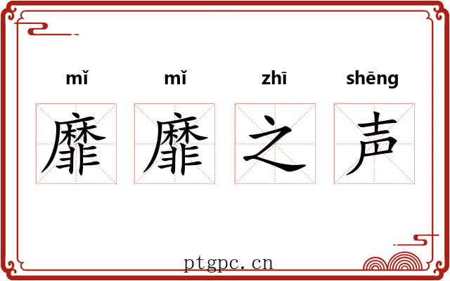 靡靡之声