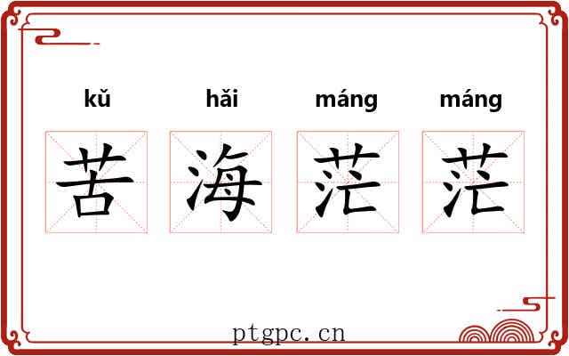 苦海茫茫