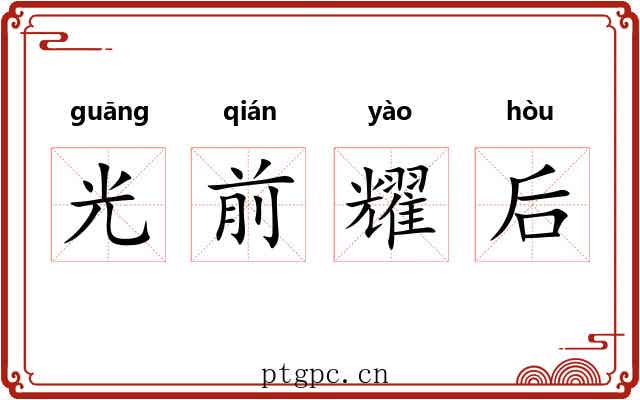 光前耀后