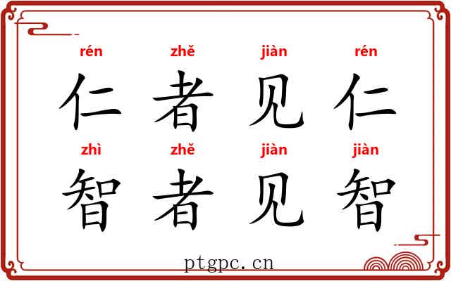 仁者见仁，智者见智
