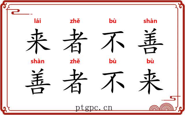 来者不善，善者不来