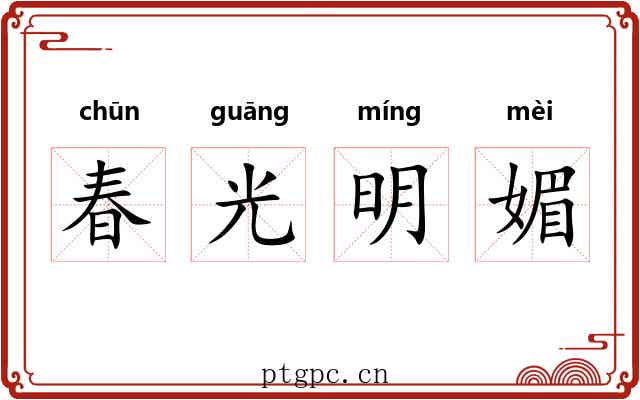 春光明媚