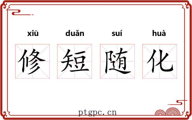 修短随化
