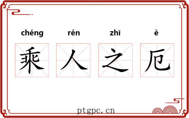 乘人之厄